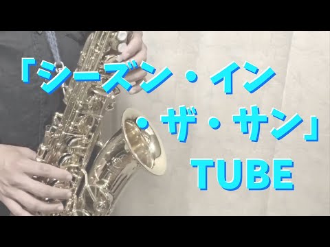 【アルトサックス】シーズン・イン・ザ・サン/TUBE【吹いてみた】