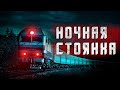 Страшные истории | Ночная стоянка | Истории на ночь | ASMR