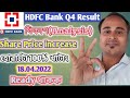 Excellent Q4 Result of HDFC Bank | Q4 Result Analysis | #HDFCBANK#Arifulislam