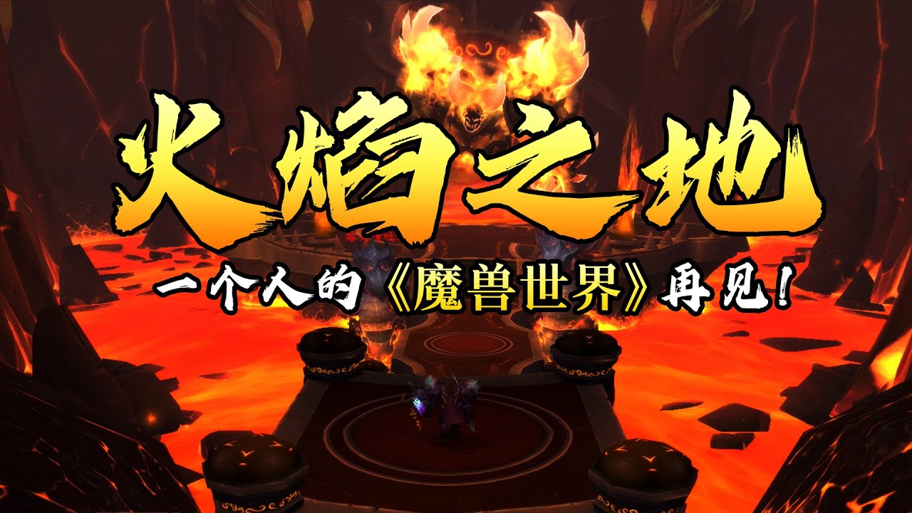 一个人的【魔兽世界】再见!火焰之地单刷!魔兽关服前最后一天的留念,回忆拉满。 - YouTube