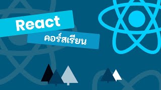 เรียน React Conditional Loading Message #16