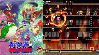 これはおもしろい!新作『じゃじゃ丸の妖怪大決戦』クリア-1040本目【マルカツ!レトロゲーム】