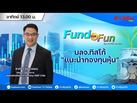 รายการ Fund For Fun By ธนะชัย ณ นคร : 05-05-67