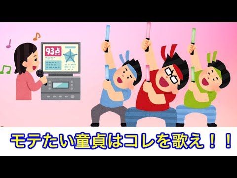 童貞がカラオケでモテる曲を考えた結果・・・
