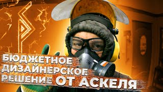 Бюджетное дизайнерское решение от Аскеля