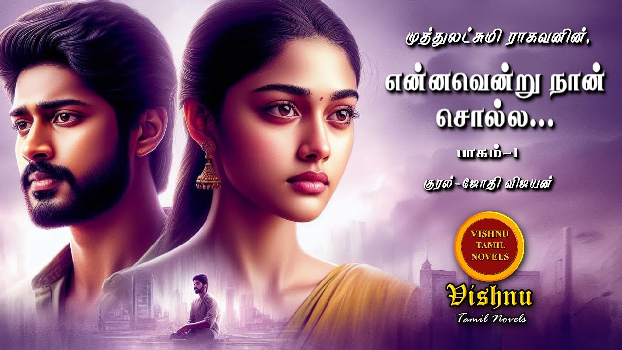 என்னவென்று நான் சொல்ல part 1| Muthulakshmi Ragavan | Tamil audio novels | tamil novels audiobooks