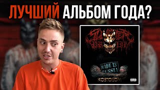 Я ЗАВАЛИЛ? ОБЗОР АЛЬБОМА SLAUGHTER TO PREVAIL - KOSTOLOM