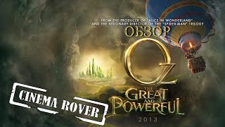 [Cinema Rover] - Обзор фильма ► Оз великий и ужасный / Oz the Great and Powerful ◄