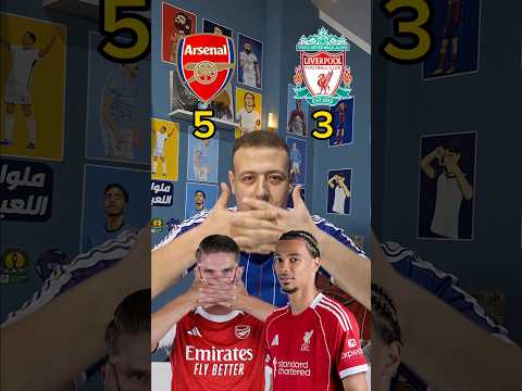 ليفربول و ارسنال لاعب بلاعب قمة الدوري الإنجليزي مين يكسب