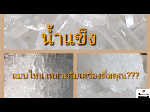 "เรื่องของน้ำแข็ง" น้ำแข็งป่น/น้ำแข็งหลอดเล็ก/น้ำแข็งหลอดใหญ่ ต่างกัน? แบบไหนใช่สำหรับคุณ