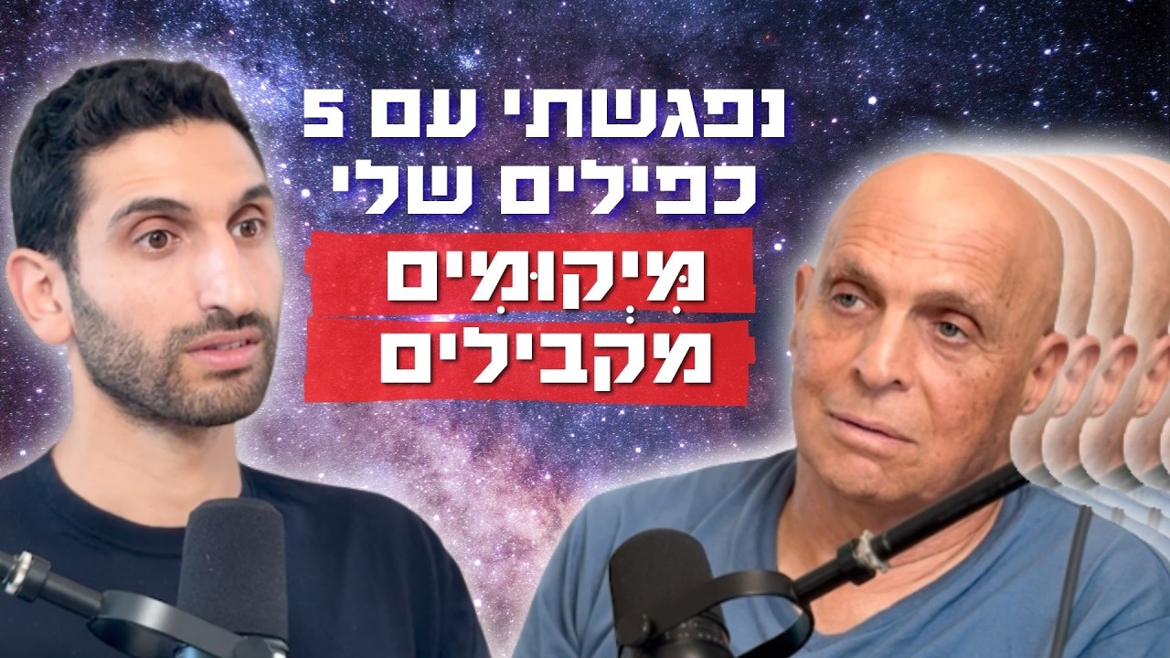 ד"ר יוסף סגמן בפודקאסט כוח היולי