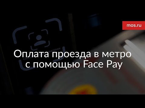 Как оплачивать проезд в метро с помощью системы Face Pay