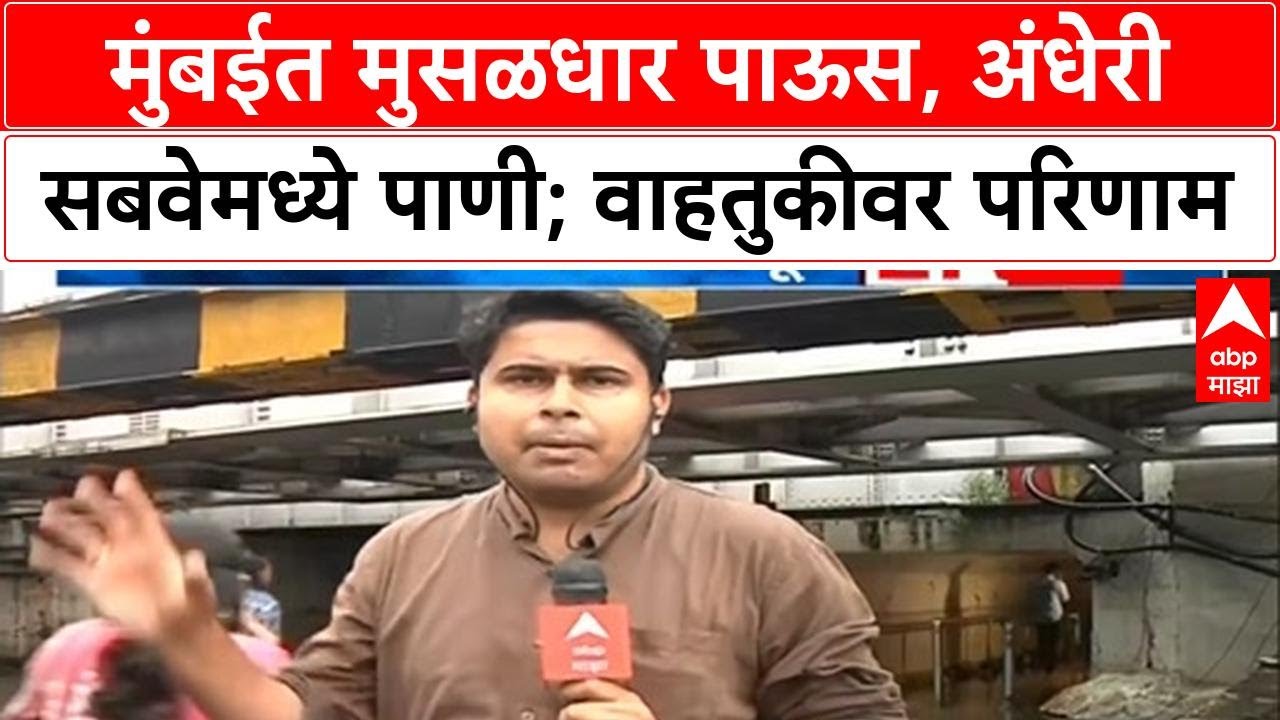Mumbai Rains | मुंबईत मुसळधार पाऊस, Andheri Subway मध्ये पाणी; वाहतुकीवर परिणाम