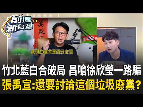 張禹宣怒：已經2026年還要討論這個垃圾廢黨！竹北藍白合破局 黃國昌"真心換絕情"爆嗆徐欣瑩：一路騙 吳子嘉秀對話開戰？民眾黨整黨沒人拿得出證據？｜王偊菁 主持｜【前進新台灣 精彩】20260908