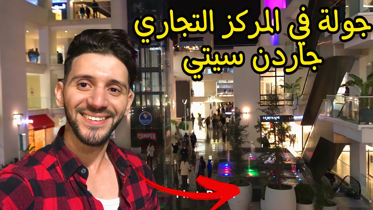 جولة في المركز التجاري (  ڤاردن سيتي _Garden City ) في الليل روووعة _الجزائر العاصمة_ شراڨة !!