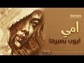 من اجمل الاغاني - امي ايوب ابصبرها - د. اسعد جواد2020 -كلمات الشاعر عباس الشيباني