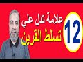 12 علامة تسلط قرينك عليك | اسماعيل الجعبيري