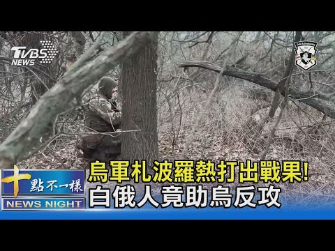 烏軍札波羅熱打出戰果! 白俄人竟助烏反攻｜十點不一樣20230621 @TVBSNEWS02
