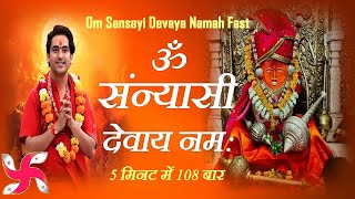 Om Sanyasi Devaya Namah 108 Times In 5 Minutes Fast