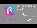 برنامج picsart مهكر اخر اصدار 2017