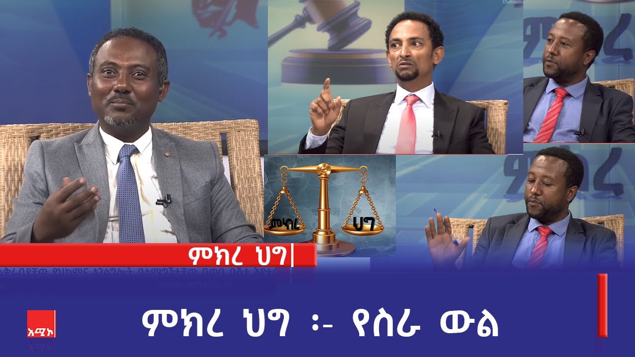 ምክረ ህግ ፡- የስራ ውል