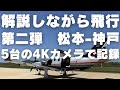 運航手順 航空無線を詳細解説しながら飛行!