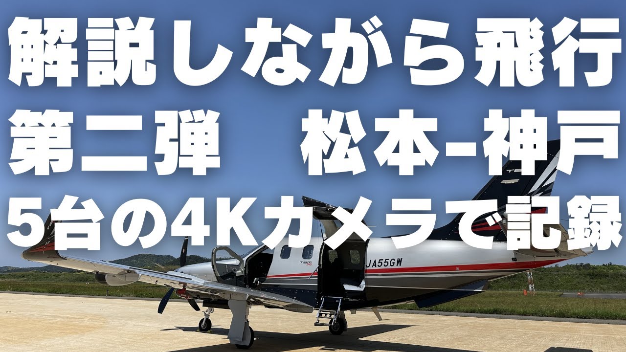 運航手順　航空無線を詳細解説しながら飛行！