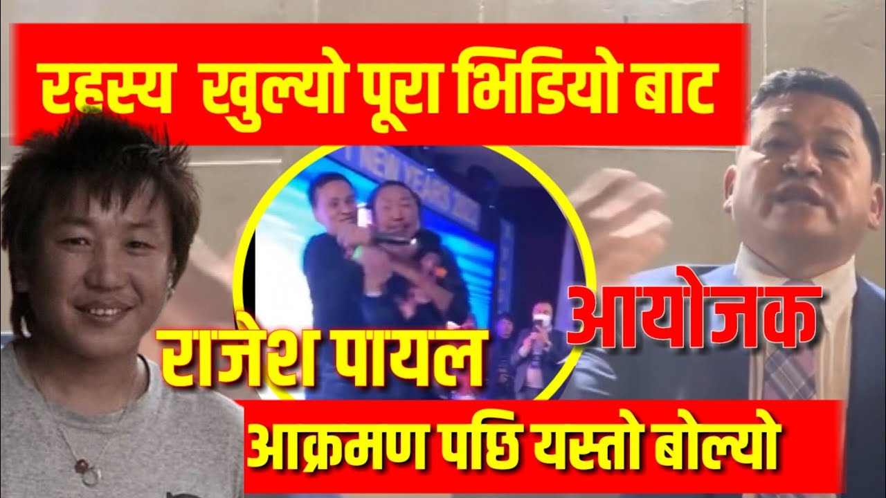 Rajesh Payal Rai first time angry