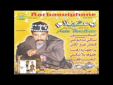 Aziz Boualam - Al Masjoun (EXCLUSIVE) | (عزيز بوعلام - المسجون (حصريآ