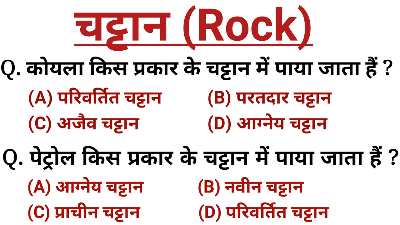 Geography : चट्टानें | Rocks | Type of Rocks | आग्नेय, अवसादी, कायांतरित for SSC gd, Railway, Police