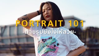 ถ่ายไรอะ Ep.18 Portrait 101 ถ่ายรูปยังไงให้สวย!! (พื้นฐานการถ่ายภาพบุคคล)