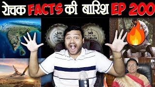 रोचक Facts की बारिश 😃 Top Enigmatic Facts - Episode 200
