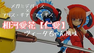 メガミデバイス】相河愛花 仁愛を全塗装で仕上げる【アリスギア