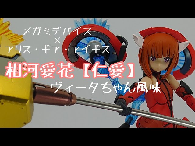メガミデバイス　相河愛花【塗装完成品】 メガミデバイス】相河愛花 仁愛を全塗装で仕上げる【アリスギア