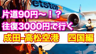 往復3000円で行く四国旅 ジェットスター 成田空港から高松空港 Youtube
