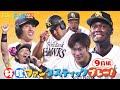 【まとめ】ホークス好珍プレー!9月編(10月1日放送)