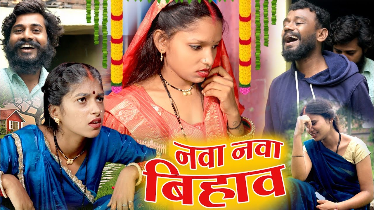 नवा नवा बिहाव।। Nava Nava Bihav। Punam Feku Comedy। Budharu Pusaiya । पारिवारिक कॉमेडी फेकू पुनम 😆🤣