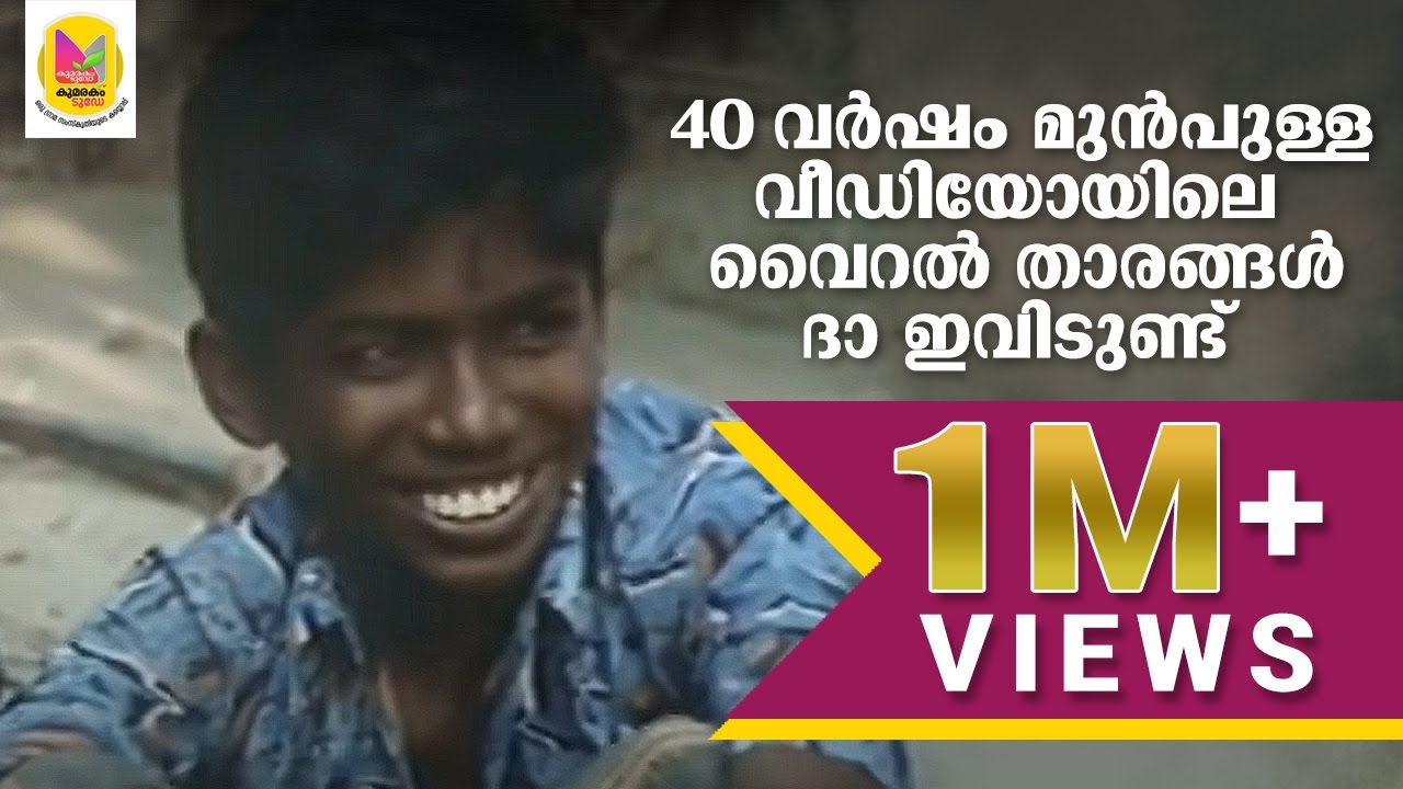 И вот они снова спустя 40 лет | Документальное видео 1980-х годов становится вирусным | KUMARAKOM...