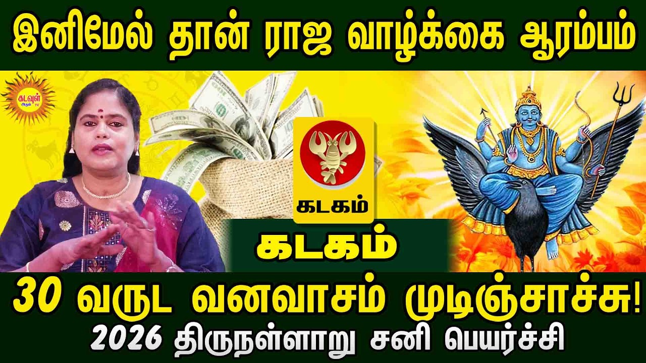 Kadagam | வருட வனவாசம் முடிஞ்சாச்சு! இனிமேல் ராஜ வாழ்க்கை ஆரம்பம் | 2026 திருநள்ளாறு சனி பெயர்ச்சி