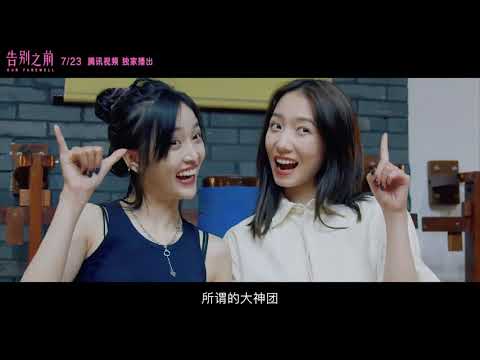 《告别之前》预告：火箭少女101告别全纪录