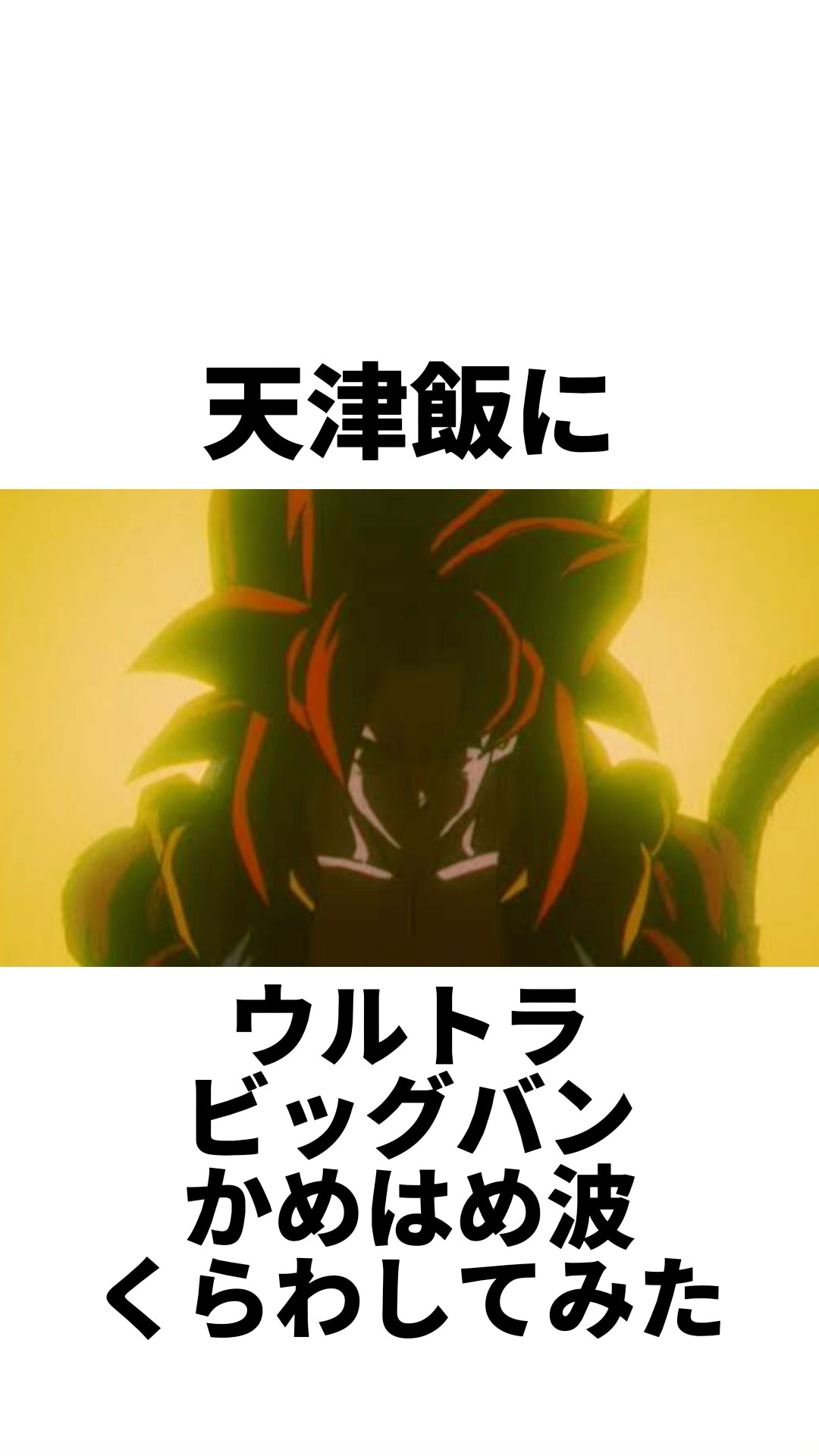 天津飯にウルトラビッグバンかめはめ波くらわしてみた#shorts - YouTube