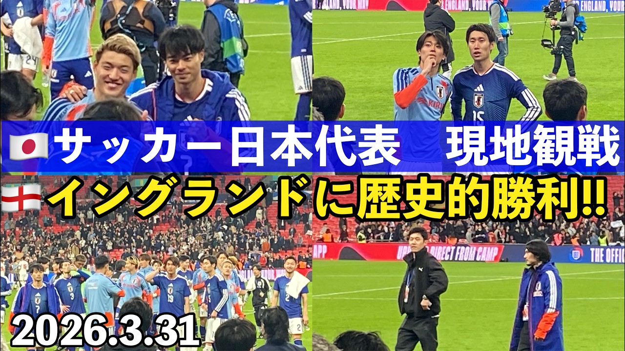 🏴󠁧󠁢󠁥󠁮󠁧󠁿🇯🇵② ＃サッカー日本代表 現地観戦⚽️ 2026.3.31(4.1
