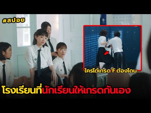 โรงเรียนที่นักเรียนให้เกรดกันเอง 