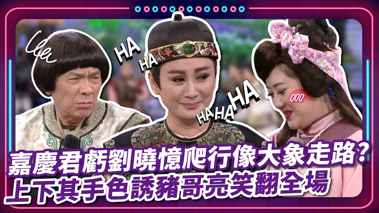 嘉慶君虧劉曉憶爬行像大象走路？ 上下其手色誘豬哥亮笑翻全場｜豬哥亮 陳亞蘭 呂雪鳳 邱逸峰 黃文星 劉曉憶 李若璇 EP83｜#現代嘉慶君