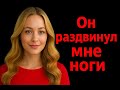 «Мой отчим каждый вечер смотрел на меня… И я не возражала | История из жизни»