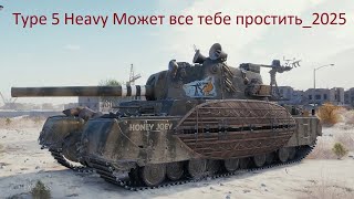 картинка: Type 5 Heavy Может все тебе простить_2025