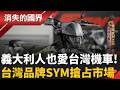 「死也要死在機車上」！ 義大利瘋騎車 台灣品牌SYM搶攻市場 義大利人吃飯也很挑？ 只有「她」抓住大家味蕾｜李文儀主持｜【消失的國界PART1】202606712｜三立新聞
