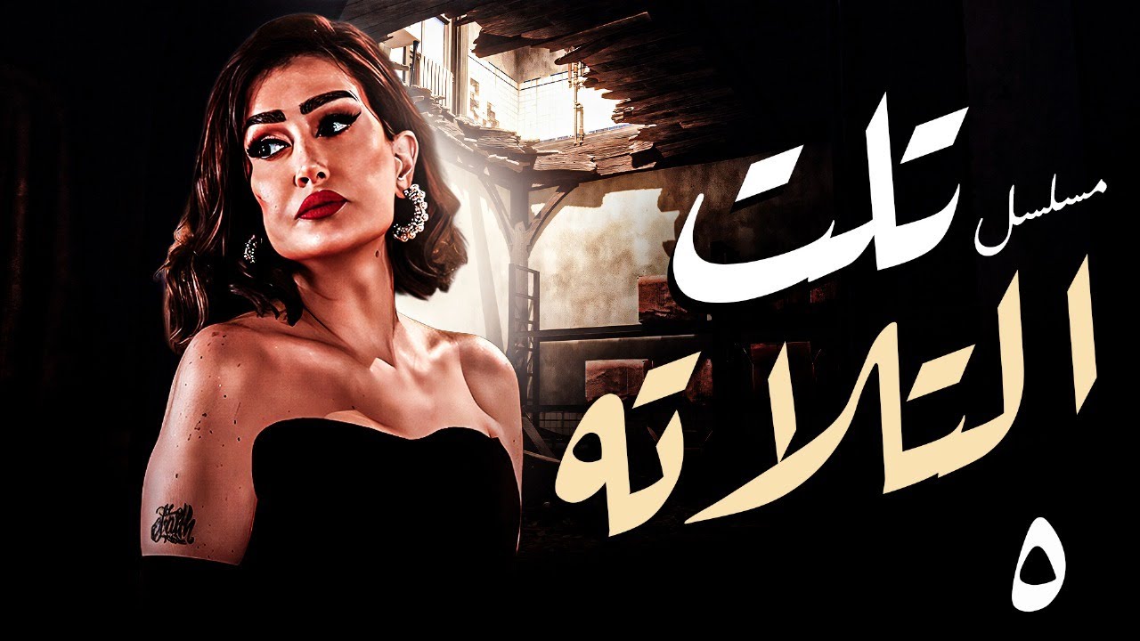 مسلسل تلت التلاتة الحلقة 5🔥 | بطولة غادة عبد الرازق | عرض حصري | دراما وغموض  HD