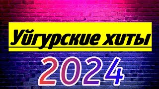 УЙГУРСКИЕ ПЕСНИ | УЙГУРСКИЕ ПЕСНИ 2024 | УЙГУРСКИЕ ХИТЫ 2024 | UMUZZZ