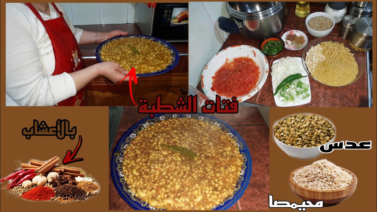 فتات الشطبة بالأعشاب تصلاح لهاد البرد🥣🌬